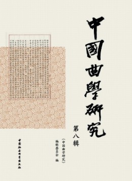 中國(guó)曲學(xué)研究
